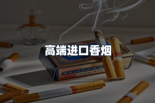 高端进口香烟