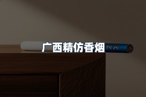 广西精仿香烟