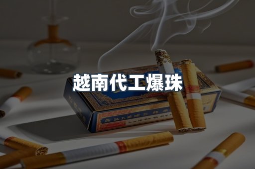 越南代工爆珠